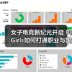 女子电竞新纪元开启 PL Girls如何打通职业与国际双赛道（图2）