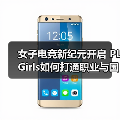 女子电竞新纪元开启 PL Girls如何打通职业与国际双赛道（图4）