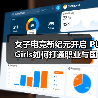 女子电竞新纪元开启 PL Girls如何打通职业与国际双赛道（图3）
