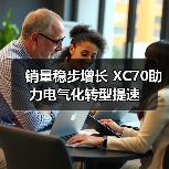 销量稳步增长 XC70助力电气化转型提速（图3）