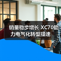 销量稳步增长 XC70助力电气化转型提速（图4）