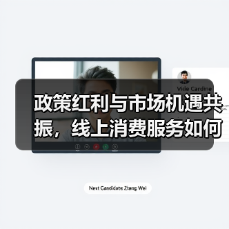 政策红利与市场机遇共振，线上消费服务如何抓住新风口？（图1）