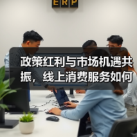 政策红利与市场机遇共振，线上消费服务如何抓住新风口？（图2）