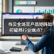 当贝全场景产品矩阵如何破局行业痛点？（图4）