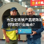当贝全场景产品矩阵如何破局行业痛点？（图3）