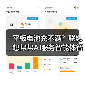 平板电池充不满？联想想帮帮AI服务智能体智能修复全攻略（图3）