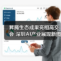 昇腾生态成果亮相高交会 深圳AI产业展现新图景（图2）