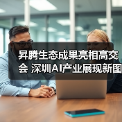 昇腾生态成果亮相高交会 深圳AI产业展现新图景（图4）