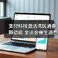 支付科技激活湾区消费新动能 全运会催生消费新生态（图2）