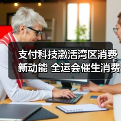 支付科技激活湾区消费新动能 全运会催生消费新生态（图1）