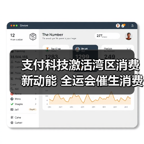 支付科技激活湾区消费新动能 全运会催生消费新生态（图3）