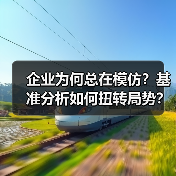 企业为何总在模仿？基准分析如何扭转局势？（图2）