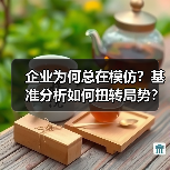 企业为何总在模仿？基准分析如何扭转局势？（图1）