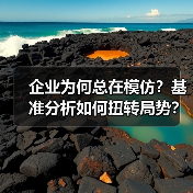 企业为何总在模仿？基准分析如何扭转局势？（图3）