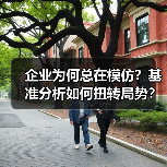 企业为何总在模仿？基准分析如何扭转局势？（图4）