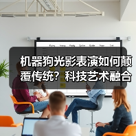 机器狗光影表演如何颠覆传统？科技艺术融合新体验（图2）