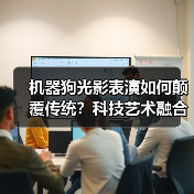 机器狗光影表演如何颠覆传统？科技艺术融合新体验（图1）