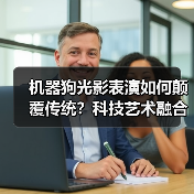 机器狗光影表演如何颠覆传统？科技艺术融合新体验（图4）