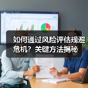 如何通过风险评估规避危机？关键方法揭秘（图1）