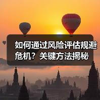 如何通过风险评估规避危机？关键方法揭秘（图3）