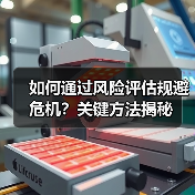 如何通过风险评估规避危机？关键方法揭秘（图4）