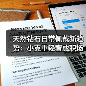 天然钻石日常佩戴新趋势：小克重轻奢成职场人新宠（图2）