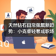 天然钻石日常佩戴新趋势：小克重轻奢成职场人新宠（图4）