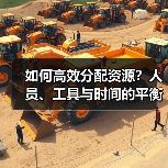 如何高效分配资源？人员、工具与时间的平衡之道（图2）