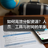 如何高效分配资源？人员、工具与时间的平衡之道（图3）