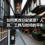 如何高效分配资源？人员、工具与时间的平衡之道（图4）