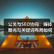 公关与SEO协同：媒体曝光与关键词布局如何引爆SEO增长？（图2）