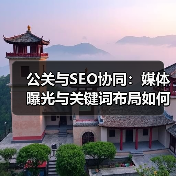 公关与SEO协同：媒体曝光与关键词布局如何引爆SEO增长？（图1）