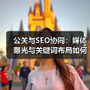 公关与SEO协同：媒体曝光与关键词布局如何引爆SEO增长？（图3）