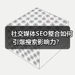 社交媒体SEO整合如何引爆搜索影响力？（图1）