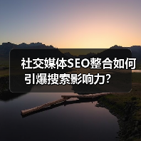 社交媒体SEO整合如何引爆搜索影响力？（图2）