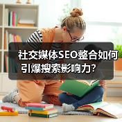 社交媒体SEO整合如何引爆搜索影响力？（图3）