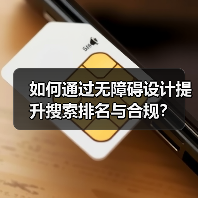 如何通过无障碍设计提升搜索排名与合规？（图1）