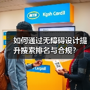 如何通过无障碍设计提升搜索排名与合规？（图2）
