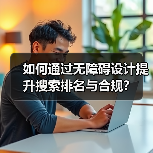 如何通过无障碍设计提升搜索排名与合规？（图4）