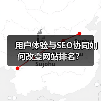 用户体验与SEO协同如何改变网站排名？（图1）