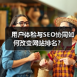 用户体验与SEO协同如何改变网站排名？（图3）