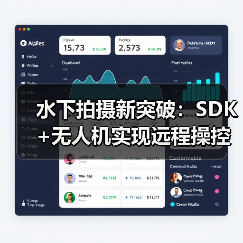 水下拍摄新突破：SDK+无人机实现远程操控与高效成像（图2）