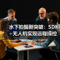 水下拍摄新突破：SDK+无人机实现远程操控与高效成像（图1）