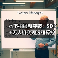水下拍摄新突破：SDK+无人机实现远程操控与高效成像（图3）