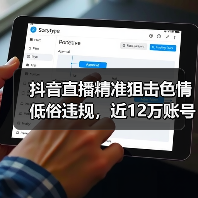 抖音直播精准狙击色情低俗违规，近12万账号权限被收回（图1）