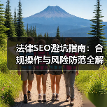 法律SEO避坑指南：合规操作与风险防范全解析（图2）