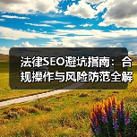 法律SEO避坑指南：合规操作与风险防范全解析（图1）