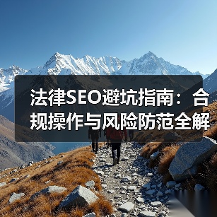 法律SEO避坑指南：合规操作与风险防范全解析（图4）