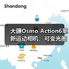大疆Osmo Action6革新运动相机，可变光圈如何颠覆市场？（图1）