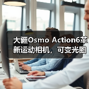 大疆Osmo Action6革新运动相机，可变光圈如何颠覆市场？（图3）
